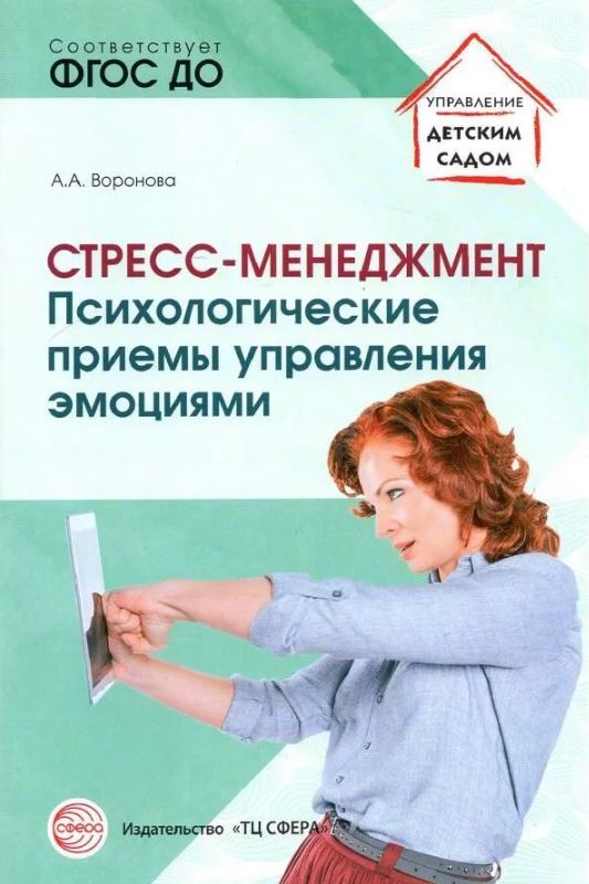 Обложка книги Стресс-менеджмент: Психологические приемы управления эмоциями, Автор Воронова А.А., издательство Сфера | купить в книжном магазине Рослит