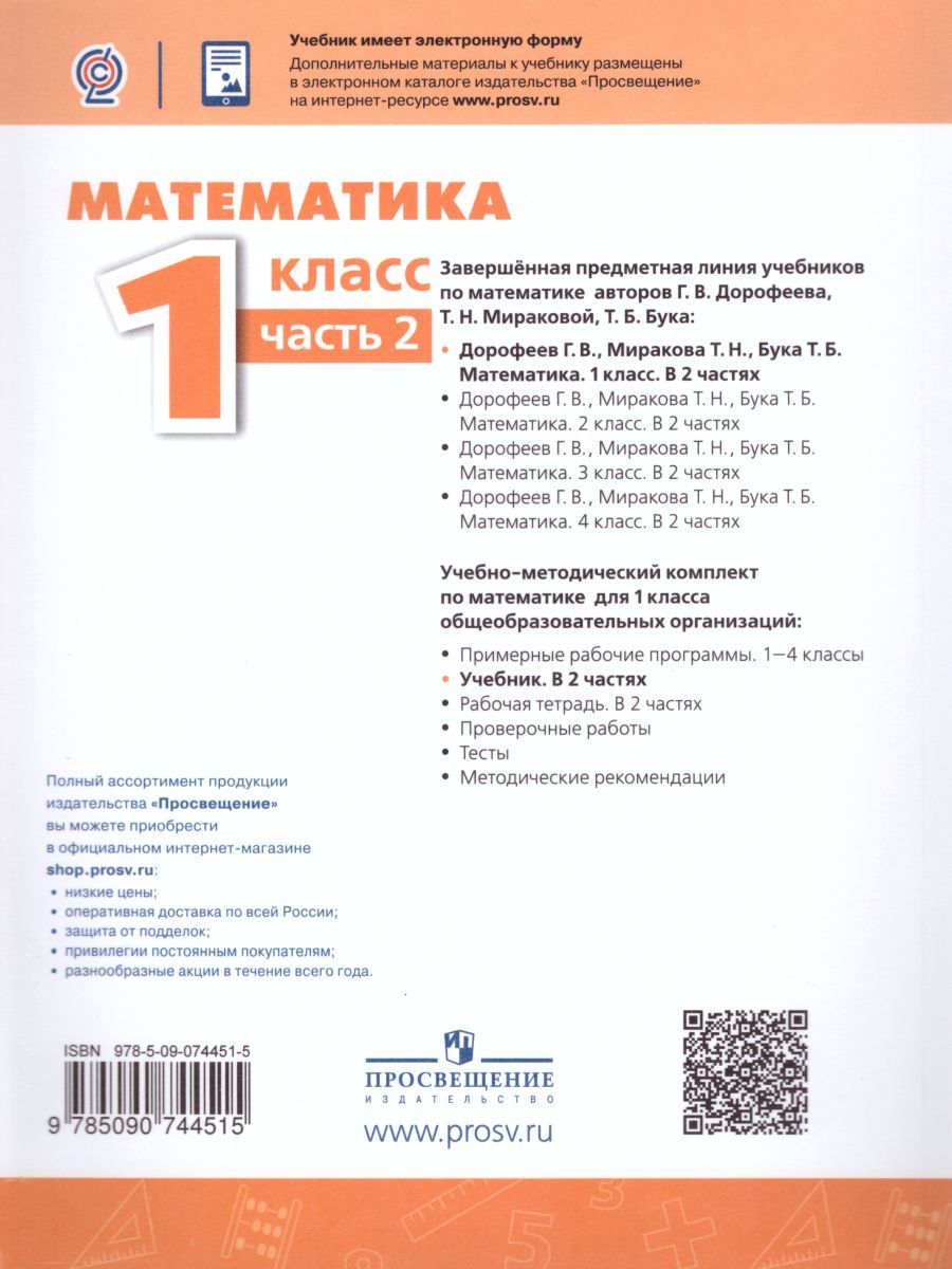 Обложка книги Математика 1 класс. Учебник в 2 частях. Часть 2. УМК "Перспектива", Автор Дорофеев Г.В. Миракова Т.Н. Бука Т.Б., издательство Просвещение | купить в книжном магазине Рослит