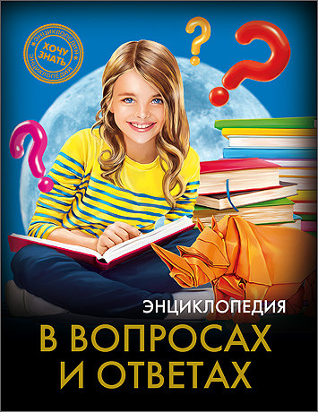 Обложка В вопросах и ответах / Энциклопедия. Хочу знать, издательство Проф-пресс | купить в книжном магазине Рослит