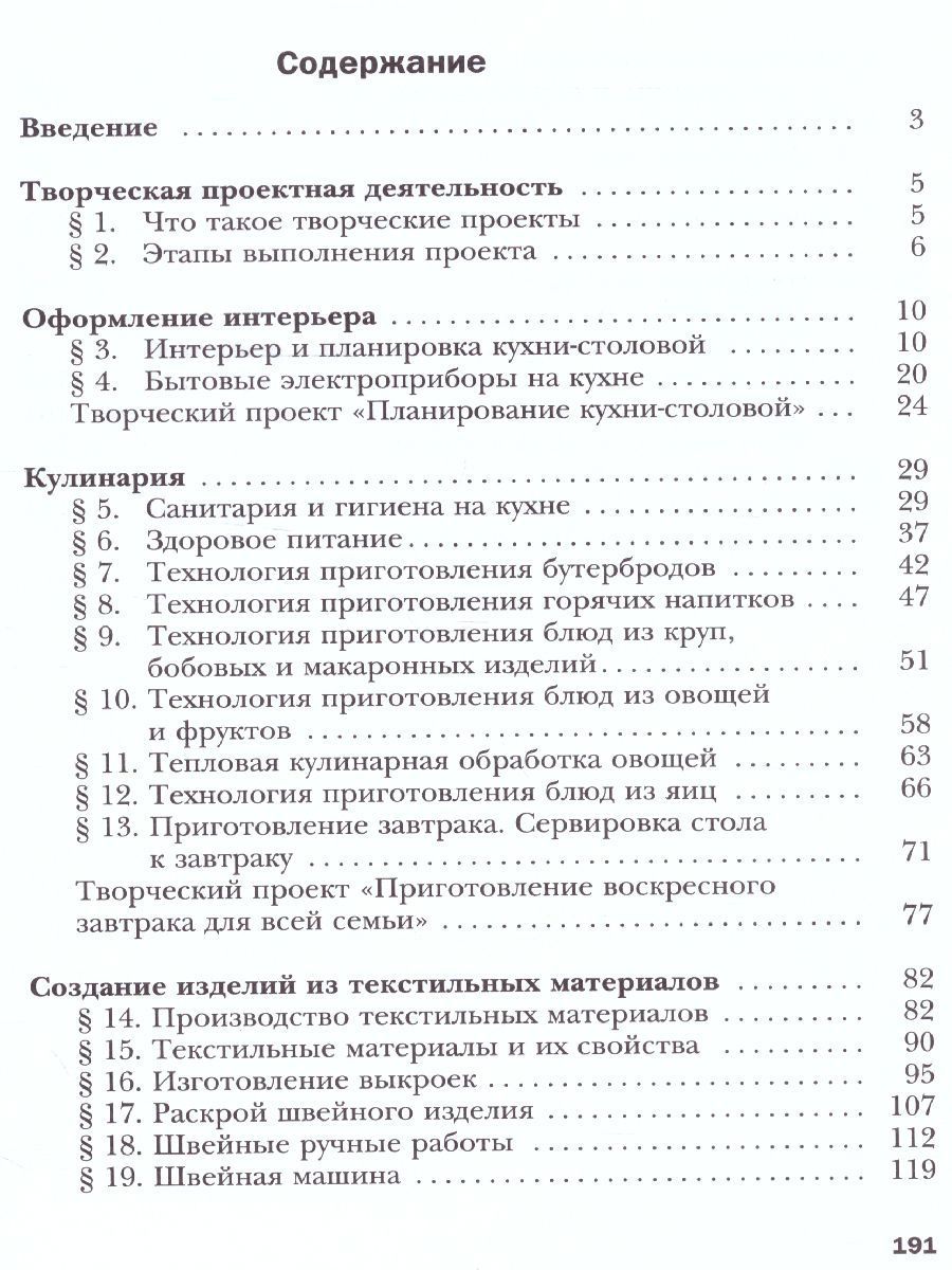 Обложка книги Технология 5 класс. Технологии ведения дома. Учебник. ФГОС, Автор Синица Н.В. Симоненко В.Д., издательство Просвещение/Союз                                   | купить в книжном магазине Рослит