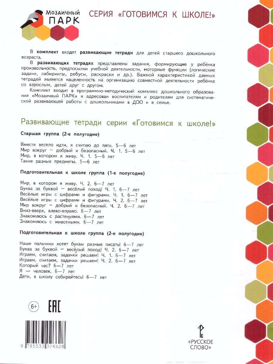 Обложка книги Играем, считаем, задачки решаем! Развивающая тетрадь  для детей подготовительной группы.Ч. 1.6-7 лет, Автор Пьянкова Е.А., издательство Мозаичный парк                                     | купить в книжном магазине Рослит