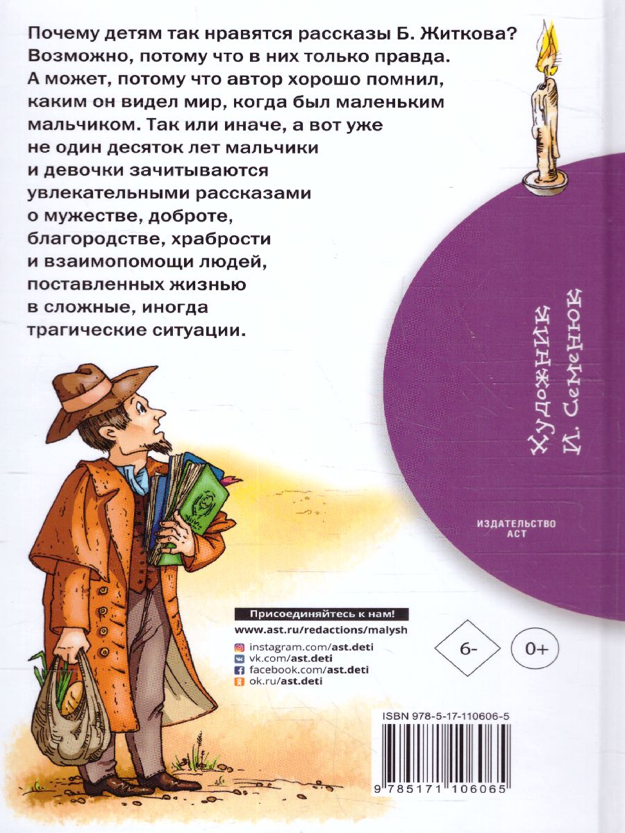 Обложка книги Рассказы о детях. Житков Б.С. /Библиотека начальной школы, Автор Житков Б.С., издательство АСТ | купить в книжном магазине Рослит