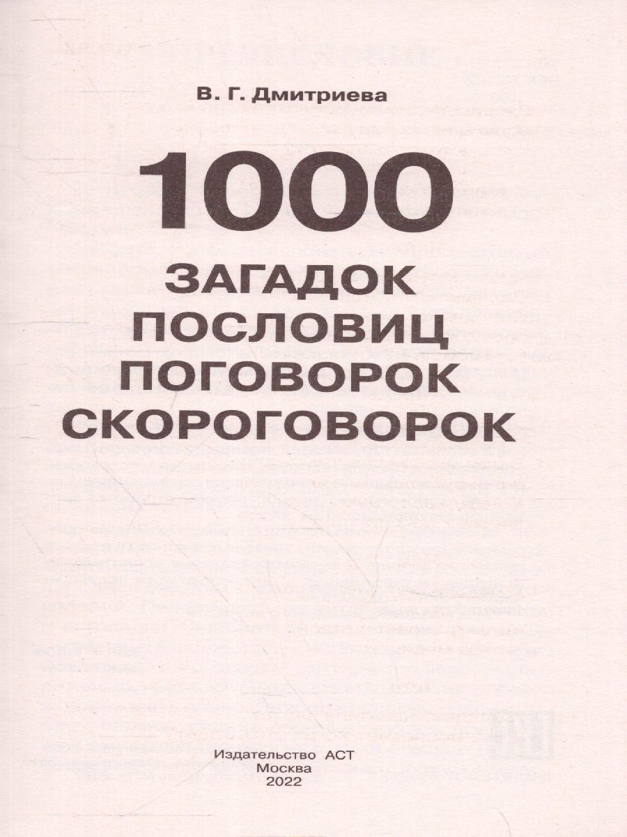 Обложка книги 1000 загадок, пословиц, поговорок и скороговорок, Автор Дмитриева В.Г., издательство АСТ | купить в книжном магазине Рослит