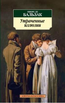 Обложка Утраченные иллюзии/Азбука-Классика (мягк/обл.)(Махаон), издательство Махаон | купить в книжном магазине Рослит
