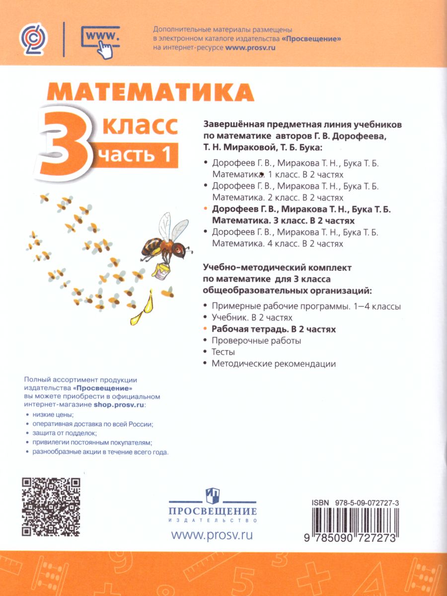 Обложка книги Математика 3 класс. Рабочая тетрадь в 2-х частях. Часть 1. ФГОС. УМК "Перспектива", Автор Дорофеев Г.В. Миракова Т.Н. Бука Т.Б., издательство Просвещение | купить в книжном магазине Рослит