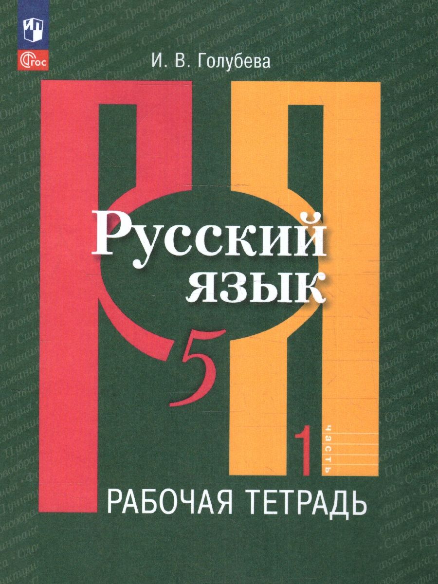 Обложка книги Русский язык 5 класс. Рабочая тетрадь Часть 2. К новому учебному пособию, Автор Голубева И. В., издательство Просвещение | купить в книжном магазине Рослит