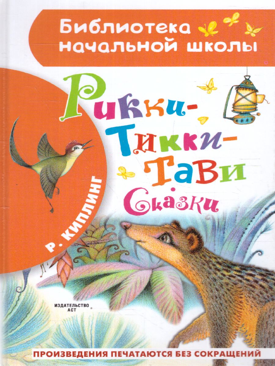 Обложка книги Рикки-Тикки-Тави. Сказки. Библиотека начальной школы, Автор Киплинг Р.Д., издательство АСТ | купить в книжном магазине Рослит