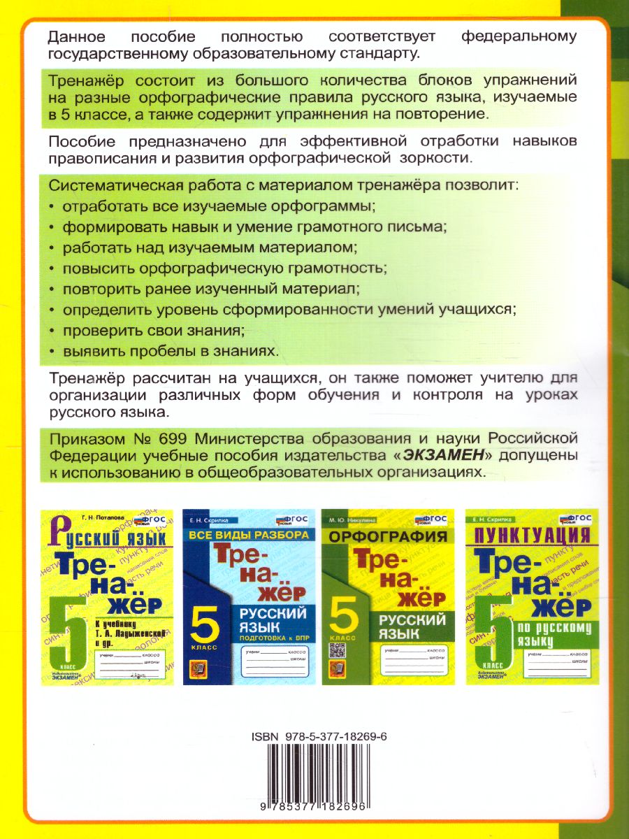 Обложка книги Русский язык 5 класс. Орфография. Тренажер. ФГОС, Автор Никулина М.Ю., издательство Экзамен | купить в книжном магазине Рослит