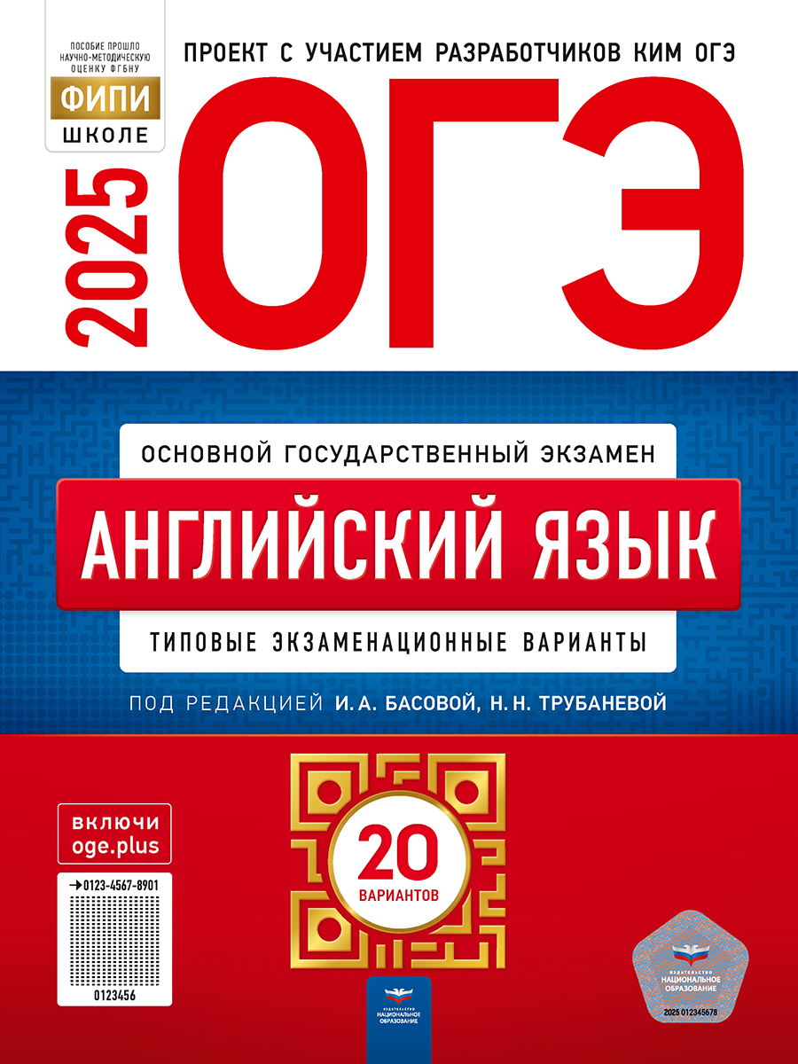 Обложка книги ОГЭ 2025 Английский язык. 20 вариантов, Автор Трубанева Н. Н., издательство Национальное образование | купить в книжном магазине Рослит