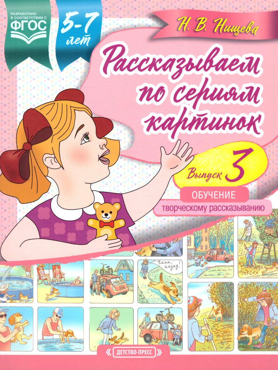 Обложка книги Рассказываем по сериям картинок 5-7 лет. Обучение творческому рассказыванию. Выпуск 3. ФГОС, Автор Нищева Н.В., издательство ДЕТСТВО-ПРЕСС | купить в книжном магазине Рослит