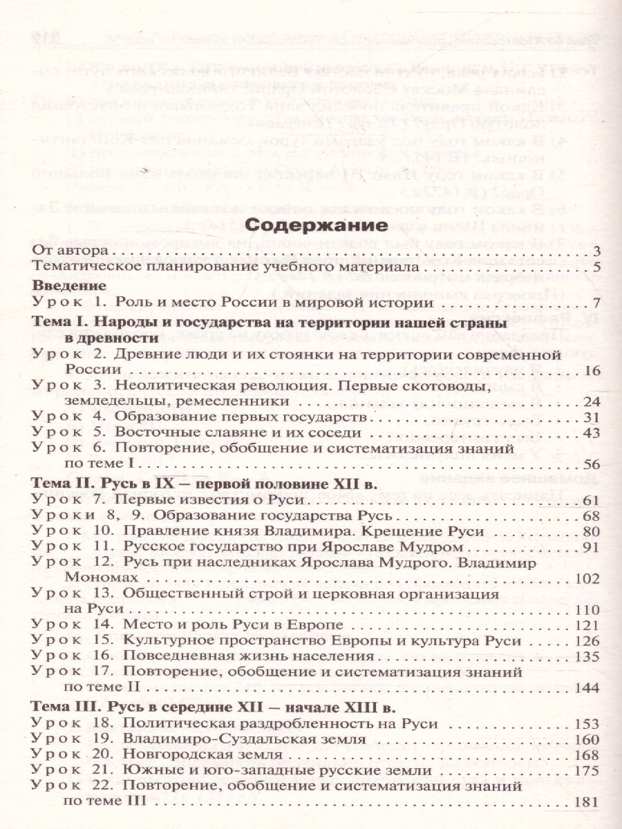 Обложка книги История России 6 кл. УМК Торкунова / ПШУ (Вако), Автор Сорокина Е.Н., издательство Вако | купить в книжном магазине Рослит