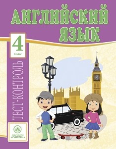 Обложка книги Английский язык 4 класс: тест-контроль, Автор Кучерявенко Е.В., издательство Учитель | купить в книжном магазине Рослит