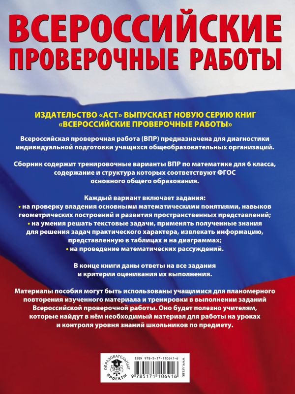 Обложка книги ВПР Математика 6 класс. Большой сборник тренировочных вариантов проверочных работ. 195 заданий, Автор Воробьёв В.В., издательство АСТ | купить в книжном магазине Рослит