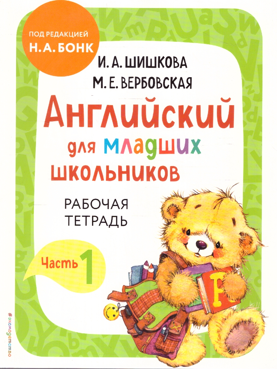 Обложка книги Английский для младших школьников. Рабочая тетрадь. Часть 1, Автор Шишкова И. А.; Вербовская М. Е., издательство ЭКСМО | купить в книжном магазине Рослит