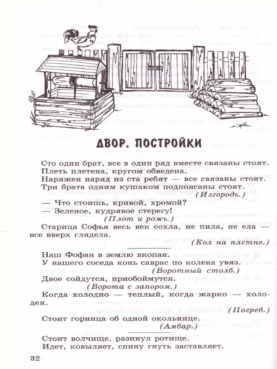 Обложка книги 500 народных загадок для детей, Автор Дынько В.А., издательство Сфера | купить в книжном магазине Рослит