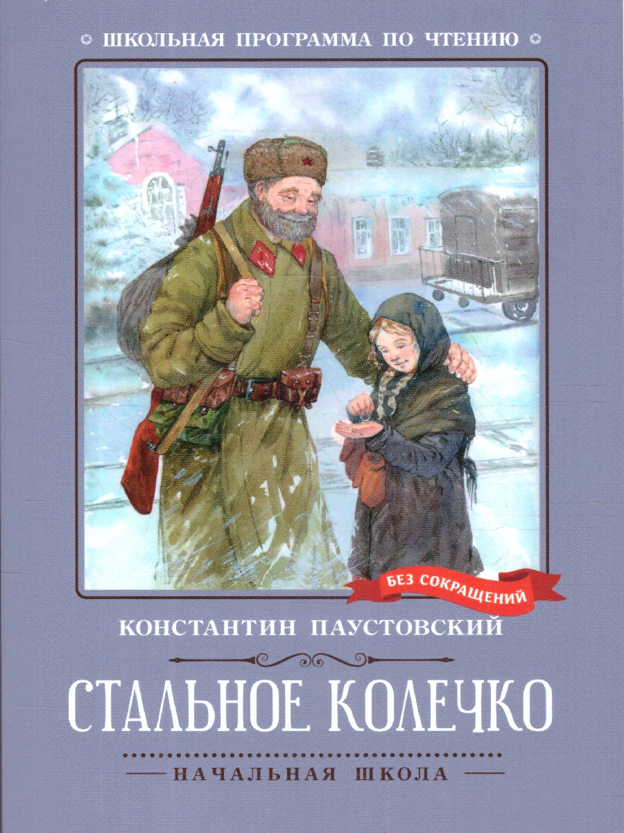 Обложка книги Стальное колечко: сказки, рассказы. Школьная программа по чтению, Автор Паустовский К. Г., издательство Феникс ТД                                          | купить в книжном магазине Рослит