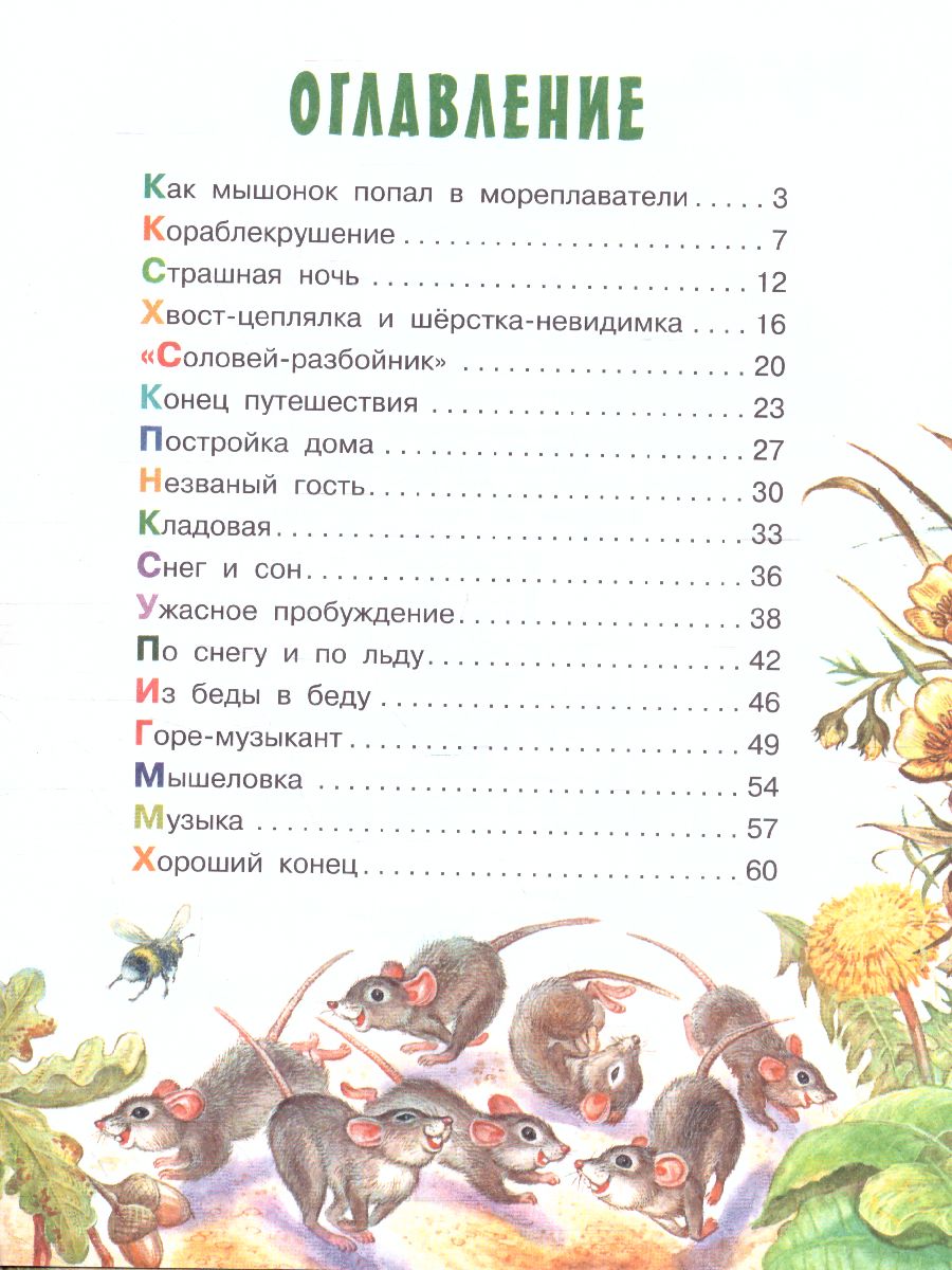 Обложка Мышонок Пик / ПервКнижки(о животных), издательство АСТ | купить в книжном магазине Рослит
