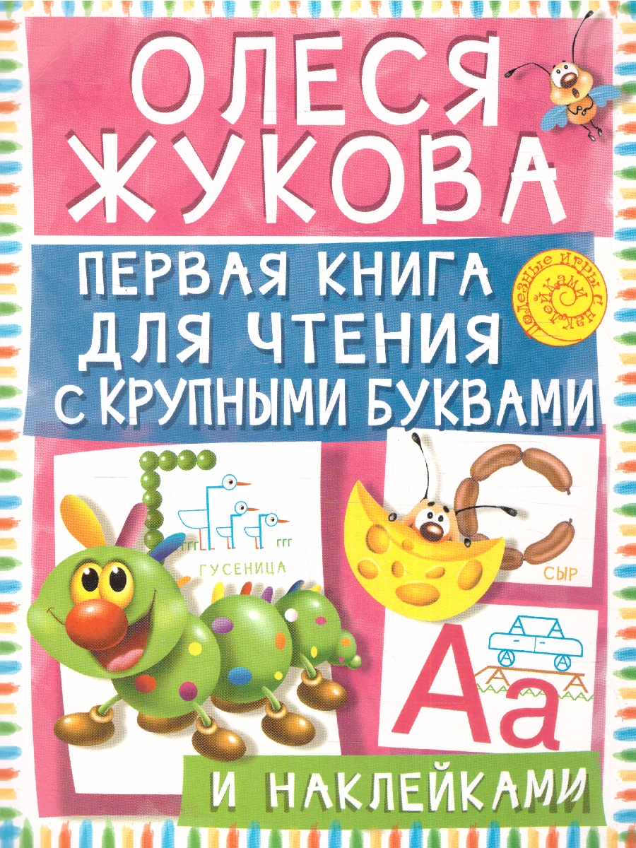 Обложка книги Жукова Первая книга для чтения с крупными буквами и наклейками/Жукова(ПолезныеИгры/НАКЛ) (АСТ), Автор Жукова О.С., издательство АСТ | купить в книжном магазине Рослит