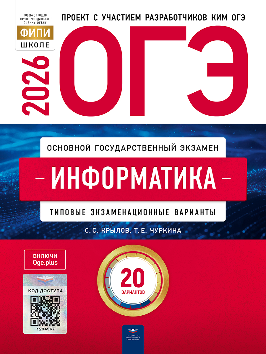 Обложка книги ОГЭ 2026 Информатика: типовые экзаменационные варианты: 20 вариантов, Автор Рохлов В.С., издательство Национальное образование | купить в книжном магазине Рослит
