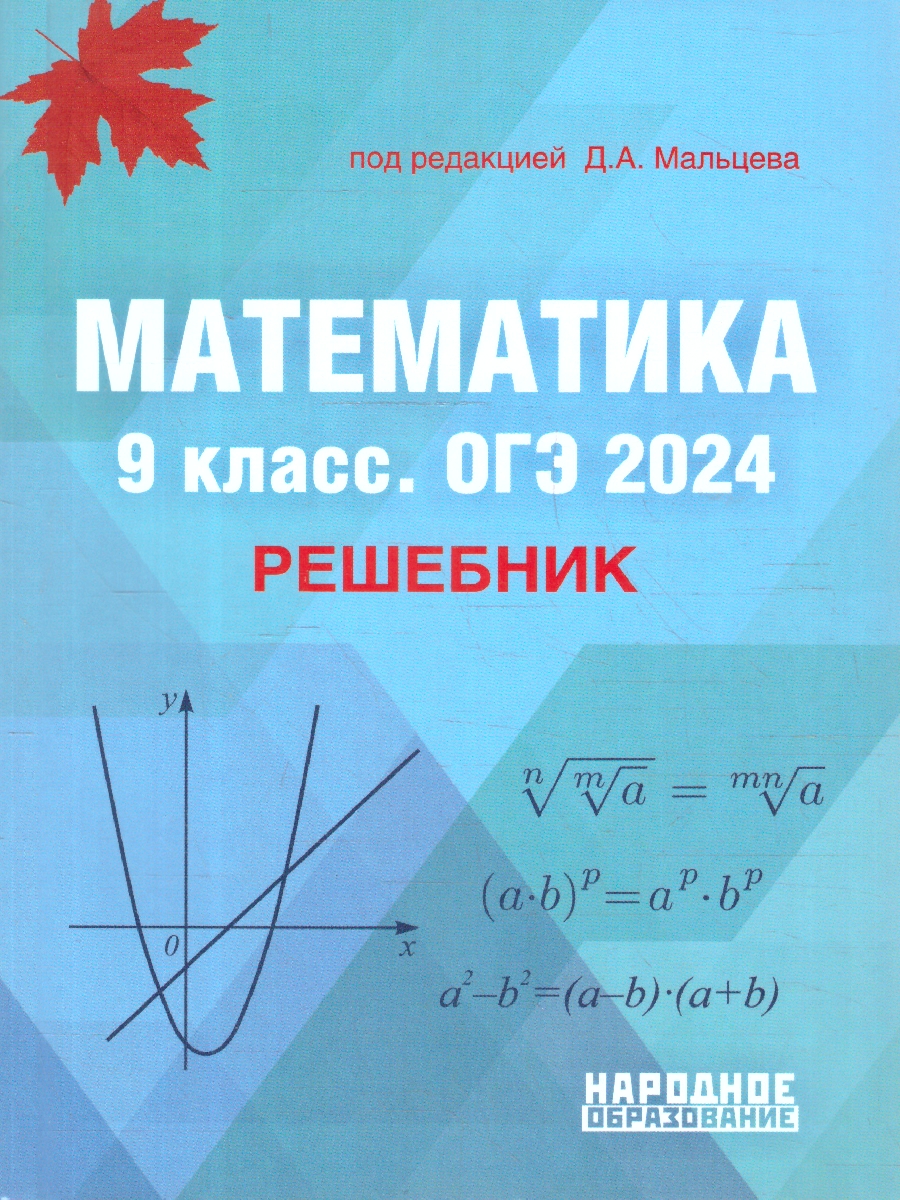 Обложка книги ОГЭ 2024 Математика 9 класс. Решебник, Автор Мальцев Д.А., издательство Афина | купить в книжном магазине Рослит