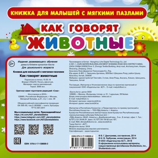 Обложка Как говорят животные. С мягкими пазлами, издательство АСТ | купить в книжном магазине Рослит
