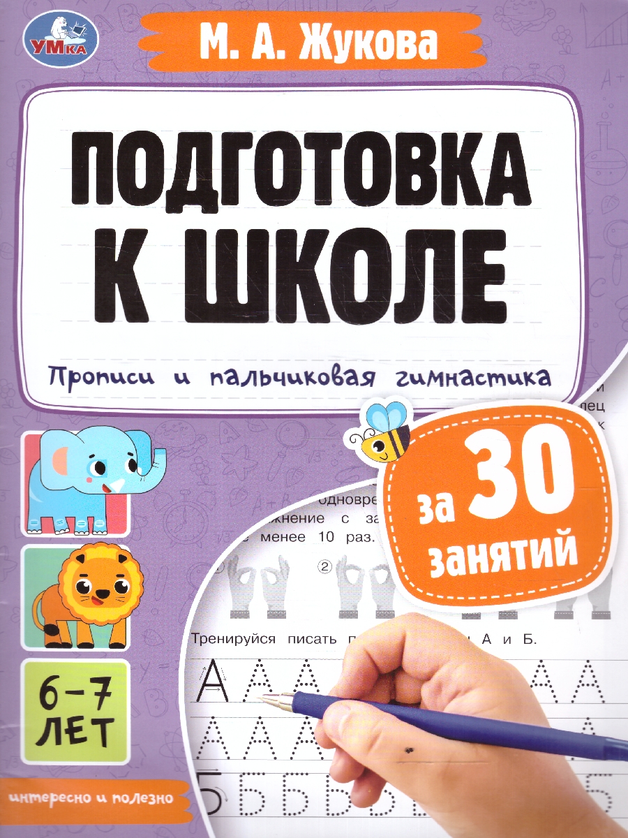 Обложка книги Прописи и пальчиковая гимнастика 6-7 лет. Подготовка к школе, Автор Жукова М. А., издательство Умка                                               | купить в книжном магазине Рослит