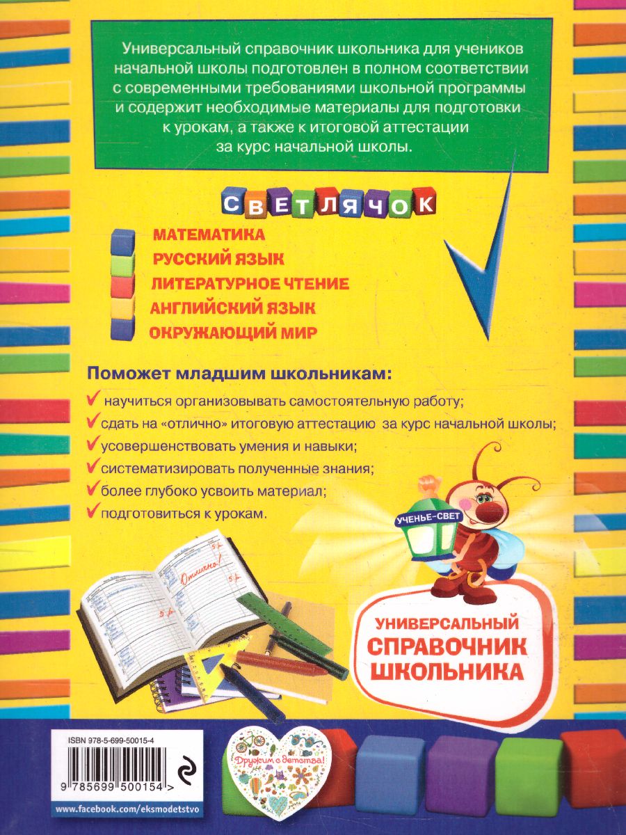 Обложка книги Универсальный справочник школьника 1- 4 классы, Автор Марченко И.С. Безкоровайная Е.В. Берестова Е.В., издательство ЭКСМО | купить в книжном магазине Рослит