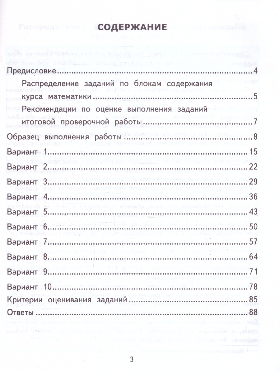 Обложка книги ВСОКО Математика. 3 класс. 10 вариантов. ТЗ ФГОС, Автор Трофимова Е. В., издательство Экзамен | купить в книжном магазине Рослит