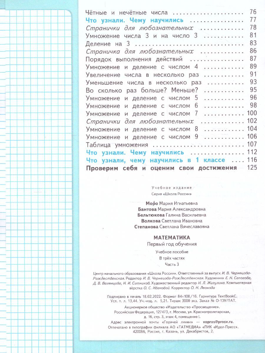 Обложка книги Математика. Первый год обучения. Часть 3. УМК "Школа России" (Эффективная начальная школа), Автор Моро М.И. Волкова С.И. Степанова С.В., издательство Просвещение | купить в книжном магазине Рослит