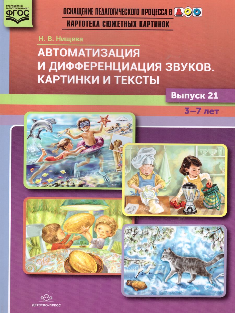 Обложка книги Картотека сюжетных картинок. Выпуск 21. Автоматизация и дифференциация звуков. Картинки и тексты, Автор Нищева Н.В., издательство ДЕТСТВО-ПРЕСС | купить в книжном магазине Рослит