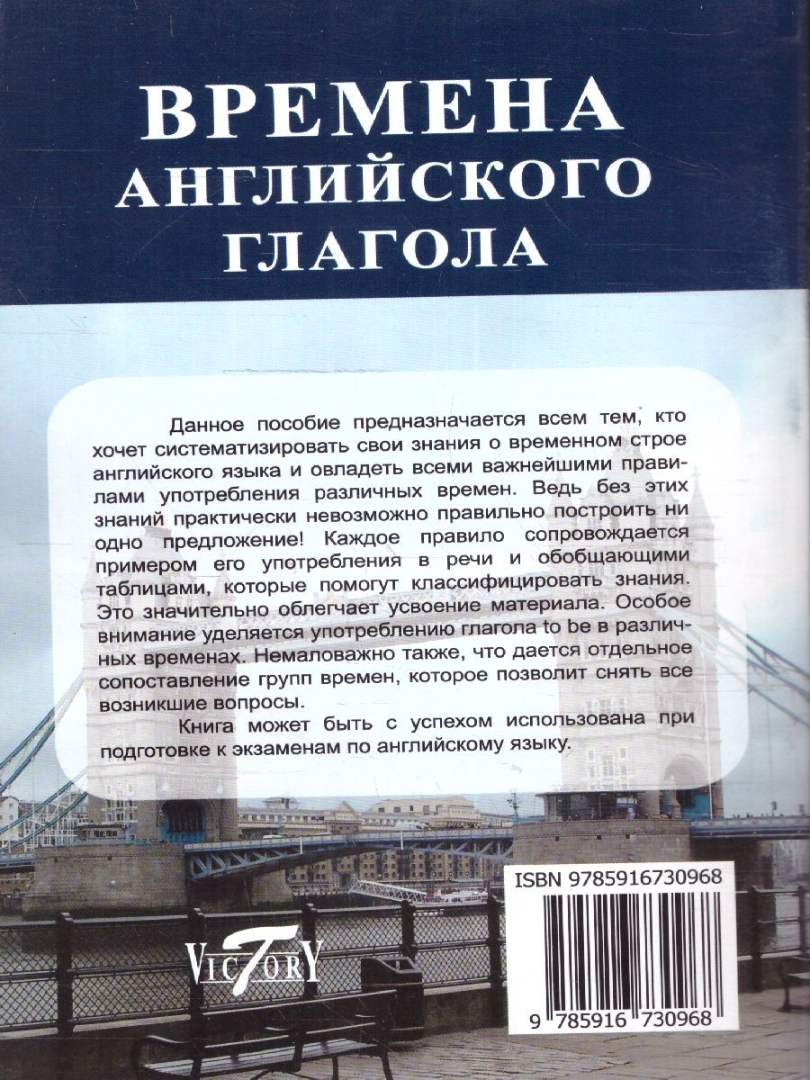 Обложка книги Времена английского глагола, Автор Жилкина Т.В., издательство ВИКТОРИЯ | купить в книжном магазине Рослит