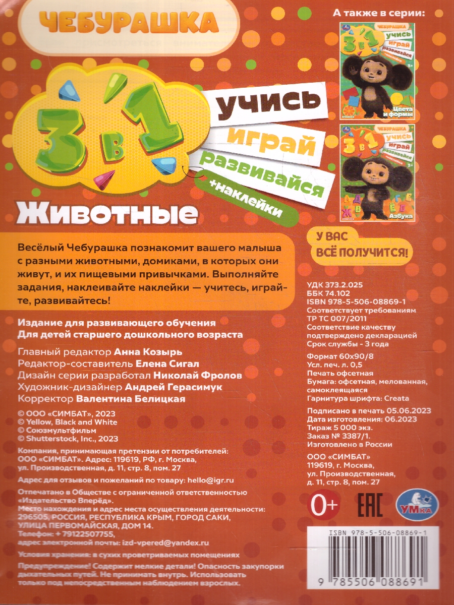 Обложка книги Животные. Чебурашка. Учись! Играй! Развивайся! 3 в 1+ наклейки, Автор Автор не указан, издательство Умка                                               | купить в книжном магазине Рослит