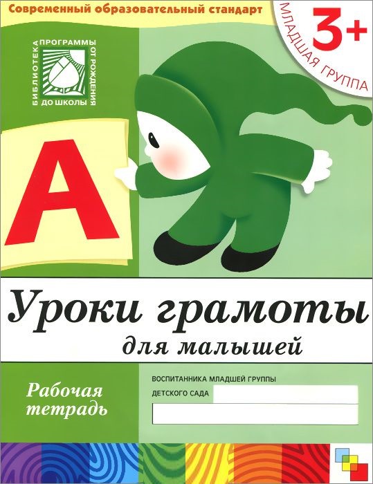 Обложка книги Рабочая тетрадь к "Программе воспитания и обучения в детском саду".
Данная серия дидактических пособий к "Программе воспитания и обучения в детском саду" в, Автор Денисова Д. Дорожин Ю., издательство Мозаика-Синтез | купить в книжном магазине Рослит