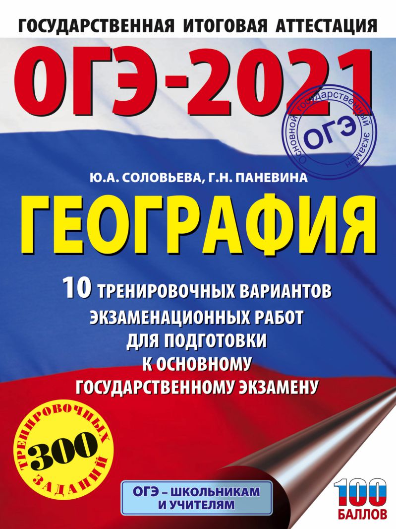 Обложка книги ОГЭ 2021 География 10 тренировочных вариантов, Автор Соловьева Ю.А. Паневина Г.Н., издательство АСТ | купить в книжном магазине Рослит