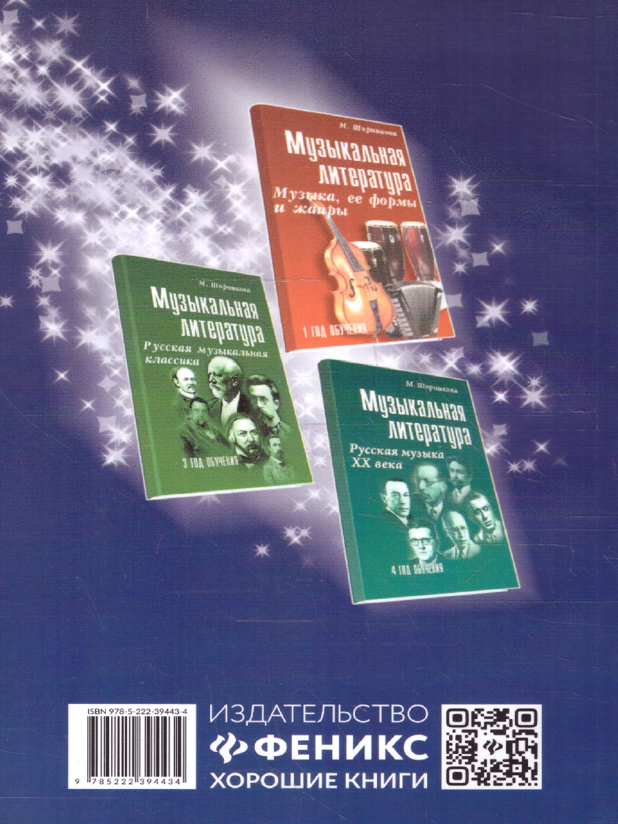 Обложка книги Музыкальная литература. Развитие западноевропейской музыки, Автор Шорникова М. И., издательство Феникс ТД                                          | купить в книжном магазине Рослит