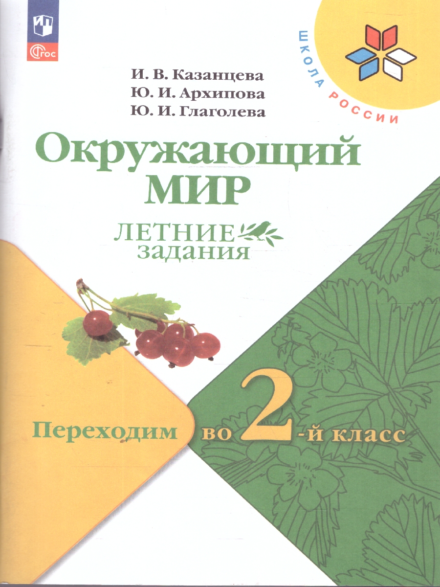 Обложка книги Окружающий мир. Переходим во 2-й класс. УМК "Школа России" (ФП2022), Автор Казанцева И.В. Архипова Ю.И. Глаголева Ю.И., издательство Просвещение | купить в книжном магазине Рослит