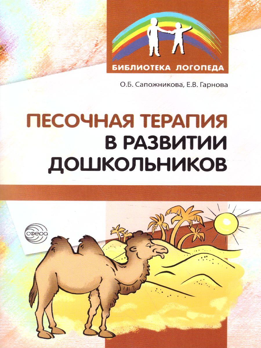 Обложка книги Песочная терапия в развитии дошкольников, Автор Сапожникова О.Б. Гарнова Е.В., издательство Сфера | купить в книжном магазине Рослит