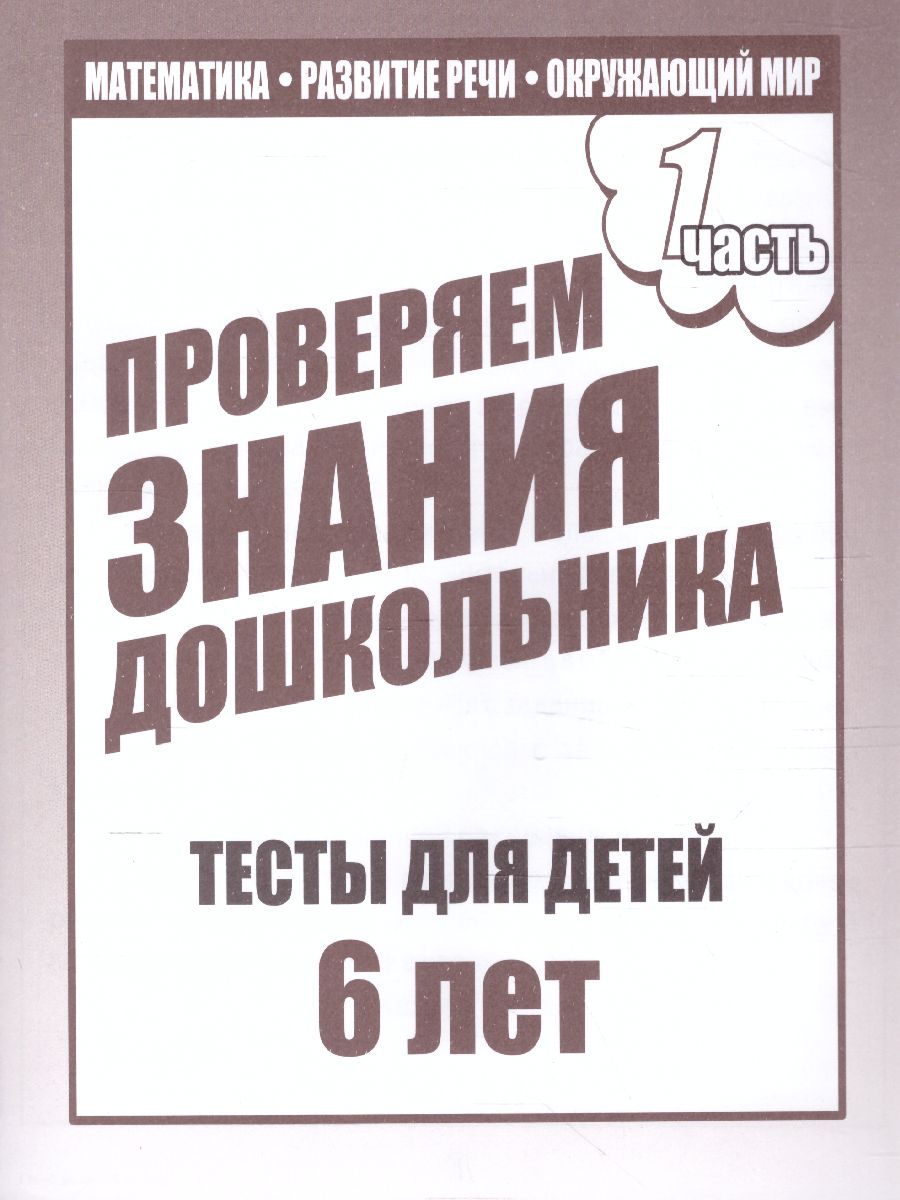 Обложка книги Проверяем знания дошкольника. Тесты для детей 6 лет. Математика. Развитие речи. Окружающий мир. В 2-х частях. Часть 1, Автор , издательство Весна-Дизайн | купить в книжном магазине Рослит
