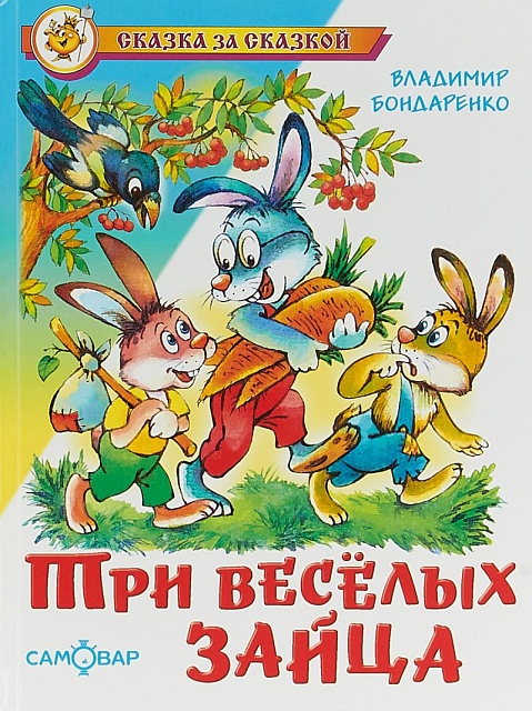 Обложка Три веселых зайца, издательство Самовар | купить в книжном магазине Рослит