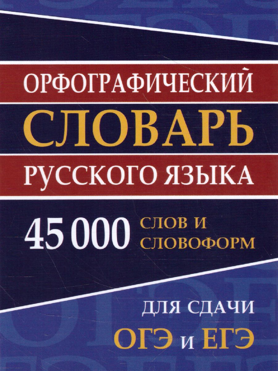 Обложка книги Орфографический словарь русского языка. 45 000 слов и словоформ, Автор Ермакова Н.И., издательство Хит-Книга                                          | купить в книжном магазине Рослит