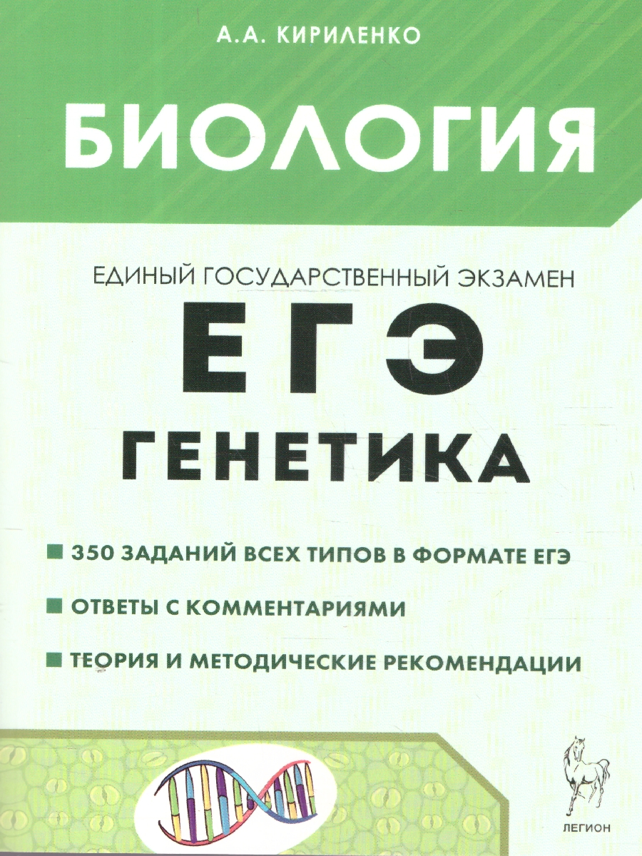 Обложка книги ЕГЭ Биология. Раздел "Генетика". Теория, тренировочные задания, Автор Кириленко А.А., издательство ЛЕГИОН | купить в книжном магазине Рослит