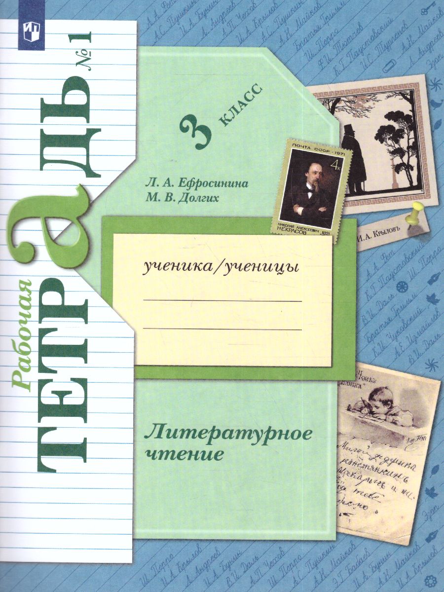 Обложка книги Литературное чтение 3 класс. Рабочая тетрадь Часть 1., Автор Ефросинина Л.А. Долгих М.В., издательство Просвещение/Союз                                   | купить в книжном магазине Рослит