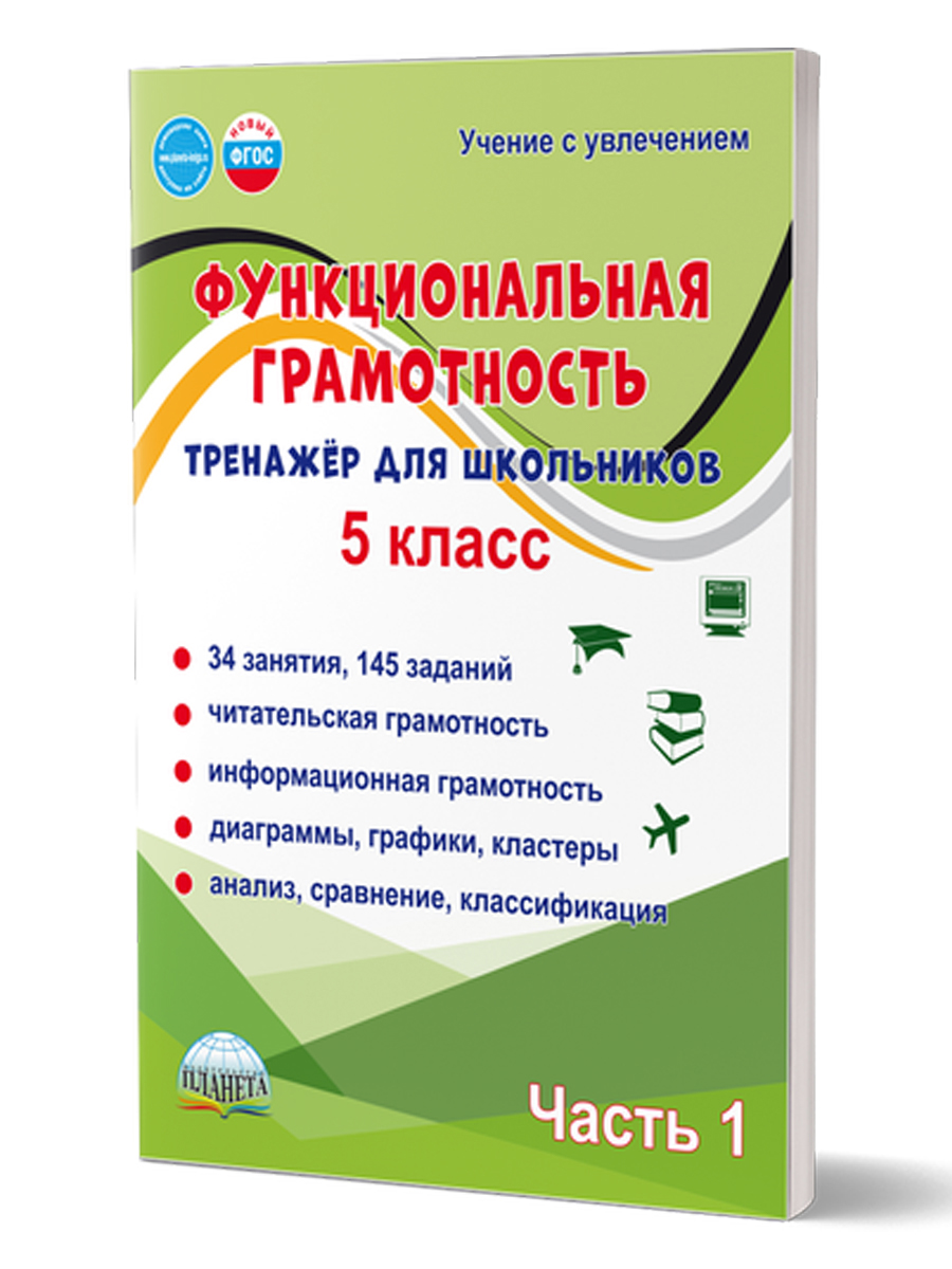 Обложка книги Функциональная грамотность. 5 класс. Тренажёр для школьников. Часть 1, Автор Буряк М. В. Шейкина С. А., издательство Планета | купить в книжном магазине Рослит