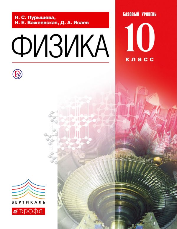 Обложка книги Физика 10 класс. Базовый уровень. Учебник. ВЕРТИКАЛЬ. ФГОС, Автор Пурышева Н.С. Важеевская Н.Е. Исаев Д.А., издательство Дрофа | купить в книжном магазине Рослит