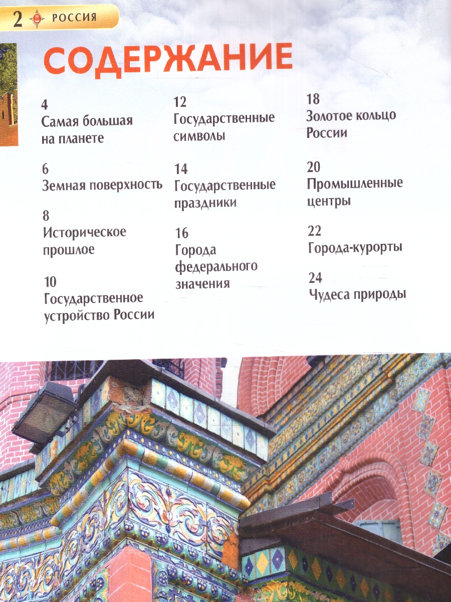 Обложка Россия. Детская энциклопедия, издательство РОСМЭН | купить в книжном магазине Рослит