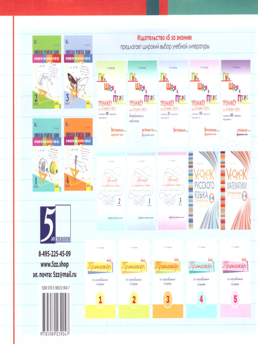 Обложка книги Чистописание и словарные слова 3 класс. 2 часть по программе Школа России, Автор Тарасова Л.Е., издательство 5 за знания | купить в книжном магазине Рослит