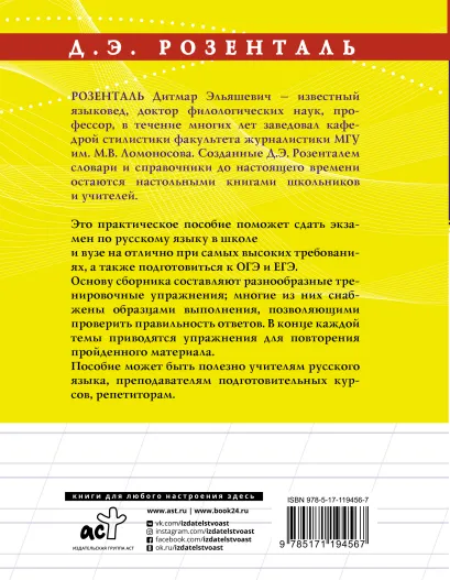 Обложка книги Русский язык на отлично. Упражнения и комментарии, Автор Розенталь Д.Э., издательство АСТ | купить в книжном магазине Рослит