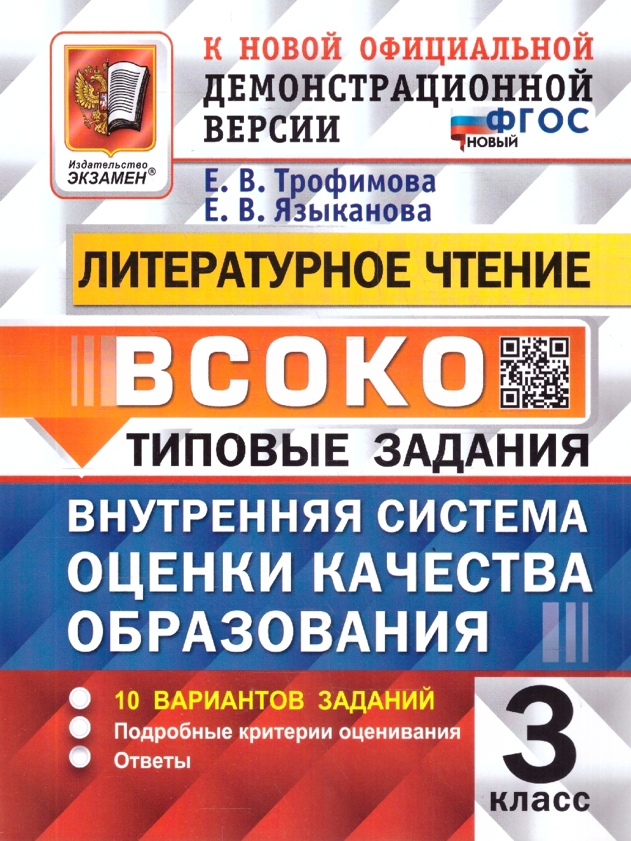 Обложка книги ВСОКО Литературное чтение 3 класс. 10 вариантов. ФГОС Новый, Автор Трофимова Е. В., издательство Экзамен | купить в книжном магазине Рослит