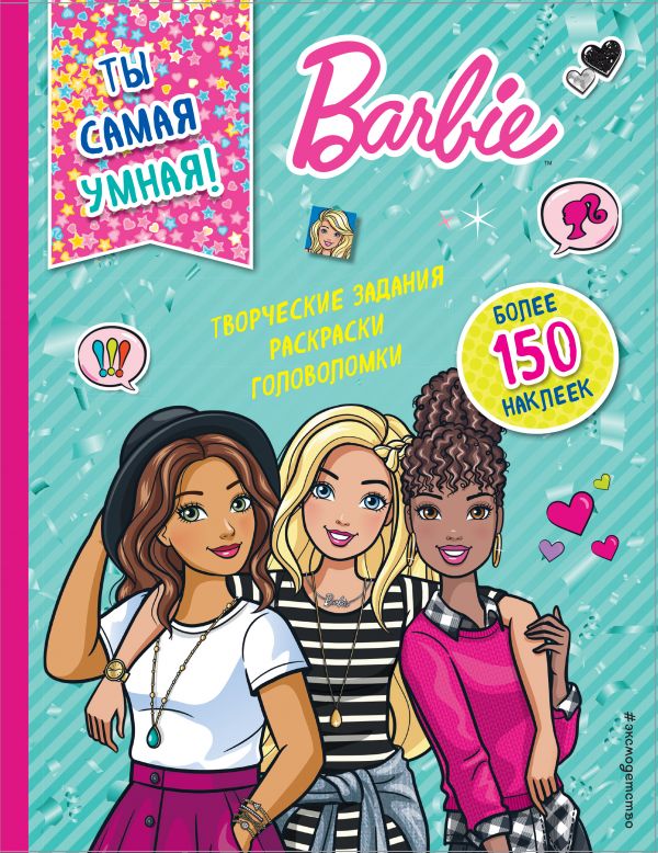 Обложка Ты самая умная! Mattel. Barbie. Книги с наклейками, издательство ЭКСМО | купить в книжном магазине Рослит