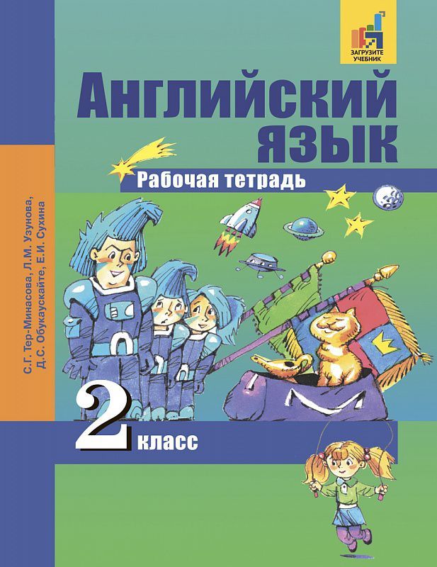 Обложка книги Английский язык 2 класс Favourite. Рабочая тетрадь. ФГОС, Автор Тер-Минасова, издательство Академкнига/Учебник | купить в книжном магазине Рослит